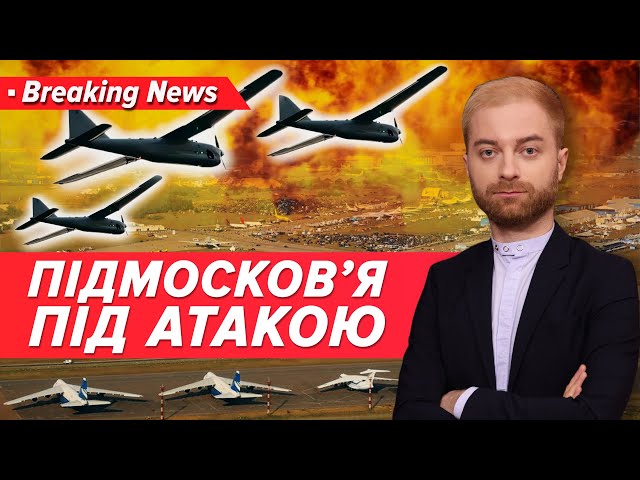 ⁣ПІВТОРИ СОТНІ ДРОНІВ. У московських аеропортах план «Ковьор» | Незламна караїна 10.09.24