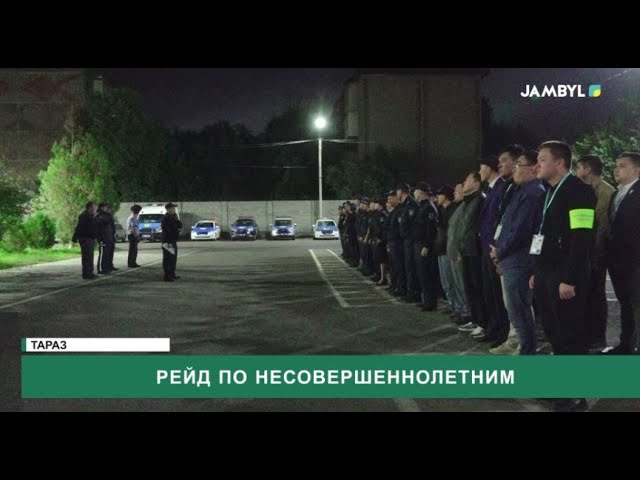 ⁣Рейд по несовершеннолетним