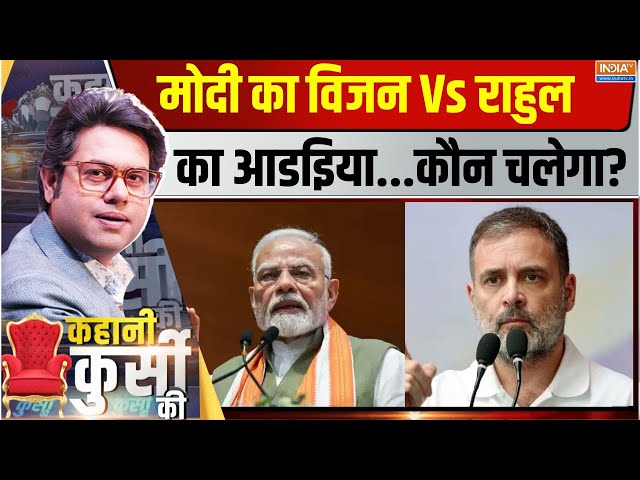 ⁣Kahani Kursi Ki LIVE: नफरत नहीं नजरिए पर जोर...राहुल की सियासत मैच्योर! | Rahul Gandhi Vs PM Modi