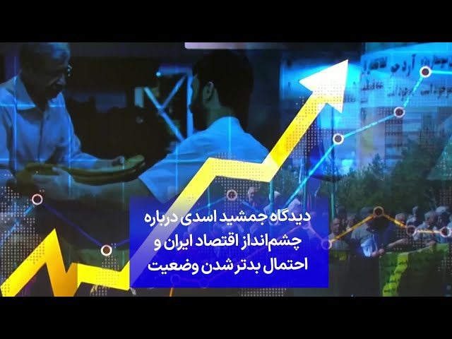 ⁣دیدگاه جمشید اسدی درباره چشم‌انداز اقتصاد ایران و احتمال بدتر شدن وضعیت