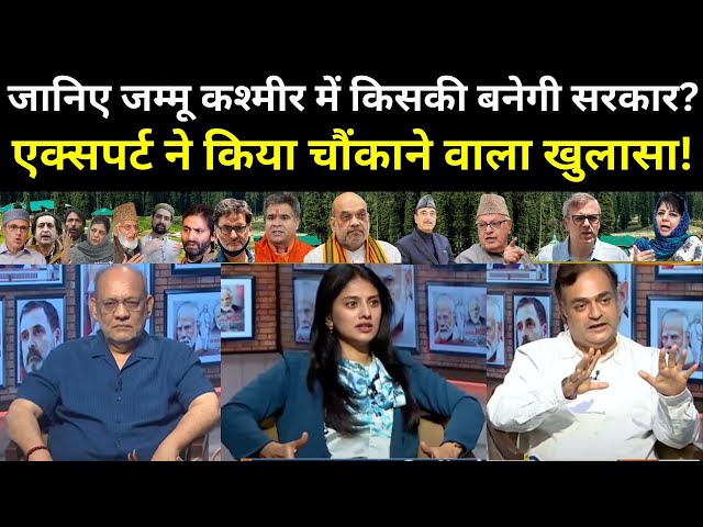 ⁣Experts Opinion On Jammu- Kashmir Election Live: जानिए जम्मू कश्मीर में किसकी बनेगी सरकार? | BJP