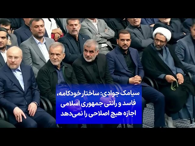 ⁣سیامک جوادی: ساختار خودکامه، فاسد و رانتی جمهوری اسلامی اجازه هیچ اصلاحی را نمی‌دهد