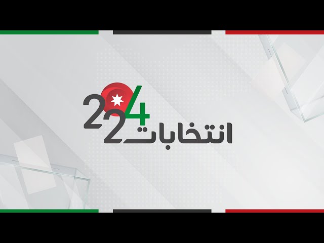 ⁣بث مباشر | تغطية خاصة للانتخابات النيابية 2024 ومتابعة لعملية الاقتراع في الأردن