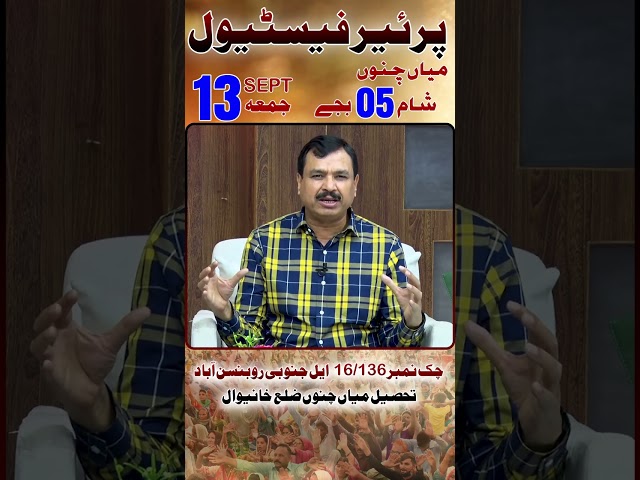 ⁣join us in Prayer Festival Mian Channu || 13-9-2024 || #pastoranwarfazal #pastoranwerfazal #isaactv