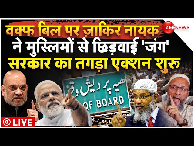 ⁣Zakir Naik Controversy On Muslims Waqf Board Bill LIVE : वक्फ बिल पर ज़ाकिर नायक का भड़काऊ प्लान!