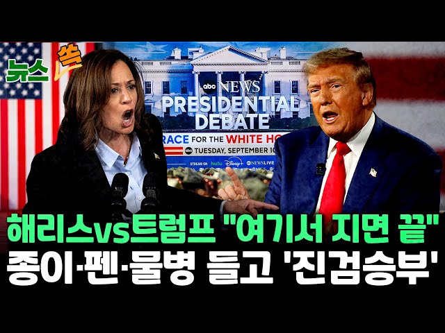 ⁣[뉴스쏙] 11일 오전, 美 대선후보 첫 '진검승부' TV토론 | '약점투성이' 트럼프 VS '부담 백배' 해리스…승자는?  