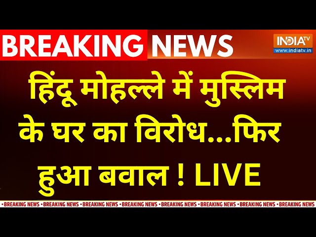 ⁣Muslim House in Hindu Colony In UP LIVE :  हिंदू मोहल्ले में मुस्लिम के घर का विरोध...फिर हुआ बवाल !