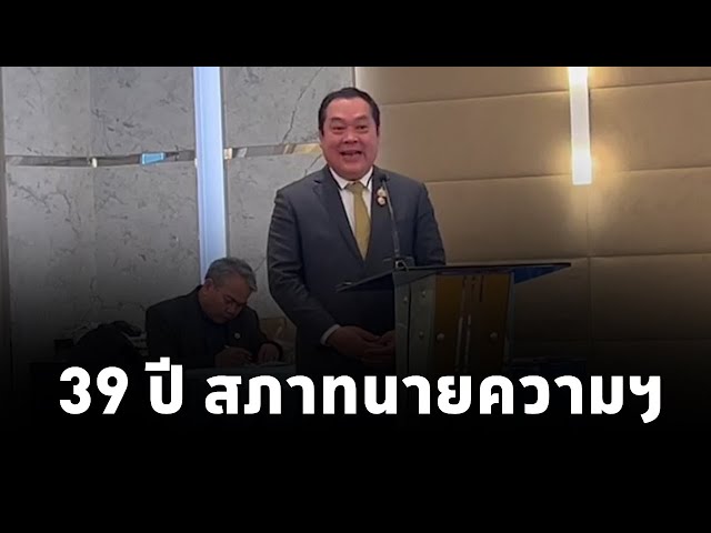 ⁣ทวี สอดส่อง รมว.ยุติธรรม แสดงความยินดี 39 ปี สภาทนายความฯ ชูบทบาทสร้างความเข้าใจในกระบวนการยุติธรรม