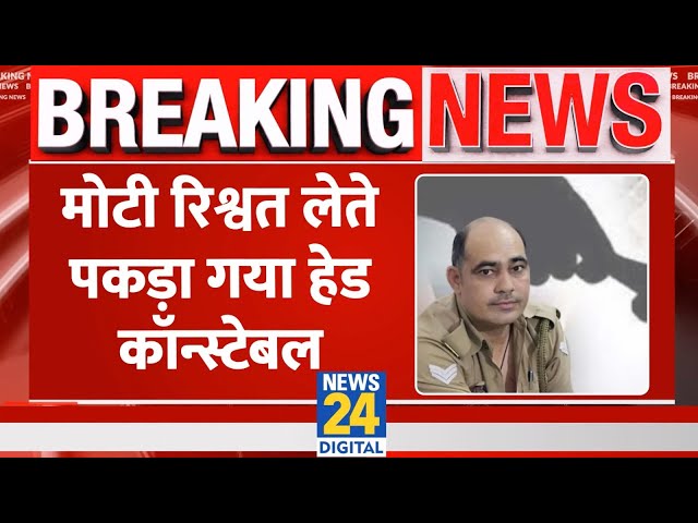 ⁣मोटी रिश्वत लेते पकड़ा गया Head Constable , Kanpur का Video हुआ Social Media पर Viral