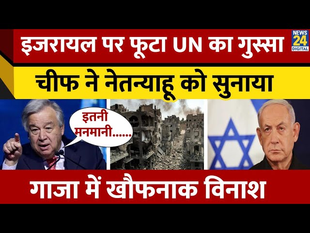 ⁣Gaza में Israel की मनमानी पर फूटा UN चीफ का गुस्सा, Benjamin Netanyahu पर बोल दी बड़ी बात