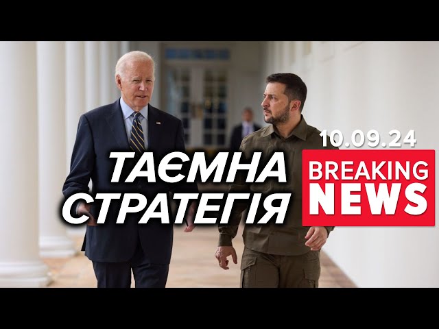 ⁣⚡️Таємний план про війну в Україні. Білий дім відправив своє бачення | Час новин 12:00 10.09.24