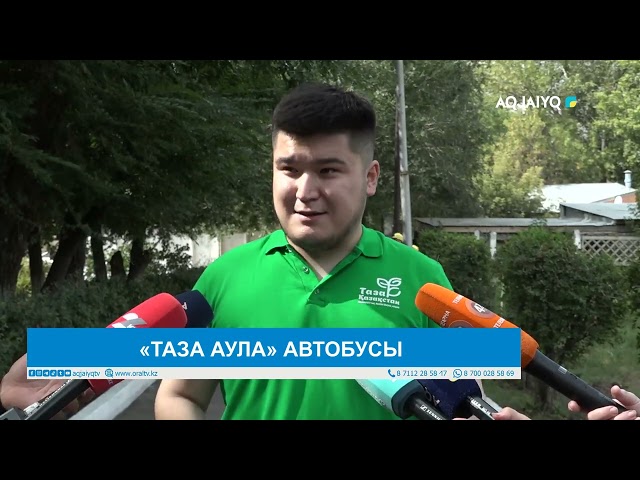 ⁣«ТАЗА АУЛА» АВТОБУСЫ