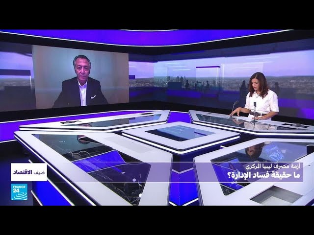 ⁣أزمة مصرف ليبيا المركزي.. من المسؤول، وما التداعيات؟ • فرانس 24 / FRANCE 24