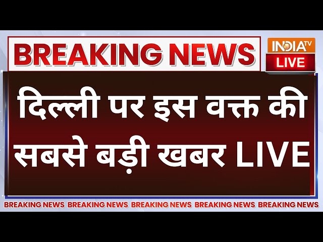 ⁣President Rule In Delhi? Live Updates | दिल्ली पर इस वक्त की सबसे बड़ी खबर | Breaking News, AAP | BJP