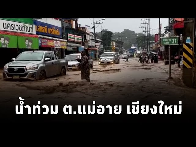 ⁣เทศบาล ต.แม่อาย จ.เชียงใหม่ เผยภาพน้ำป่าทะลักเข้าท่วมหลังมีฝนตกหนักต่อเนื่อง (10ก.ย.67)