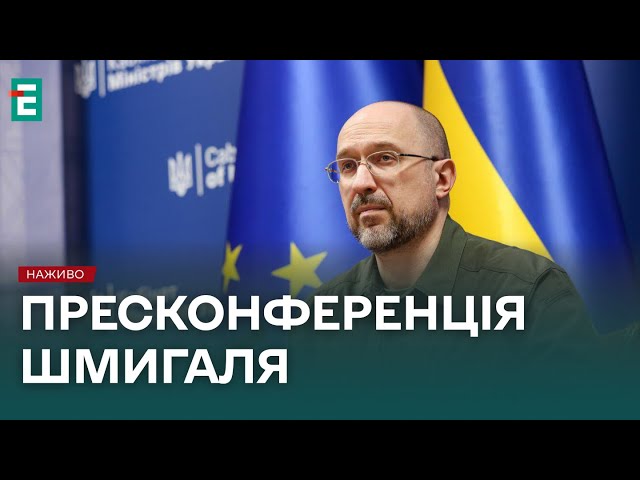 ⁣❗️ НАЖИВО ❗️ Прес-конференція прем’єр-міністра України Дениса Шмигаля