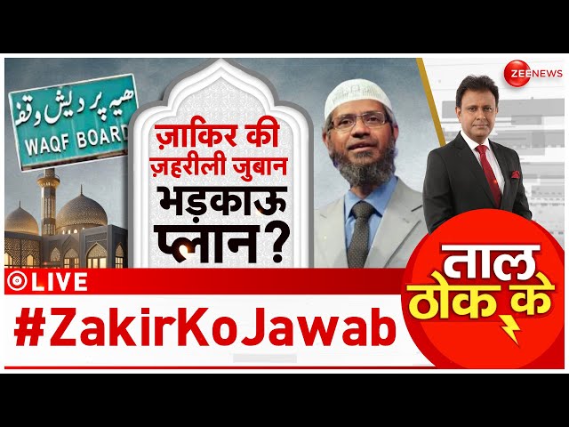 ⁣Taal Thok Ke LIVE: वक़्फ़ बिल पर भड़काने वाली 'टूलकिट'! ज़ाकिर का भड़काऊ प्लान? l Zakir Na