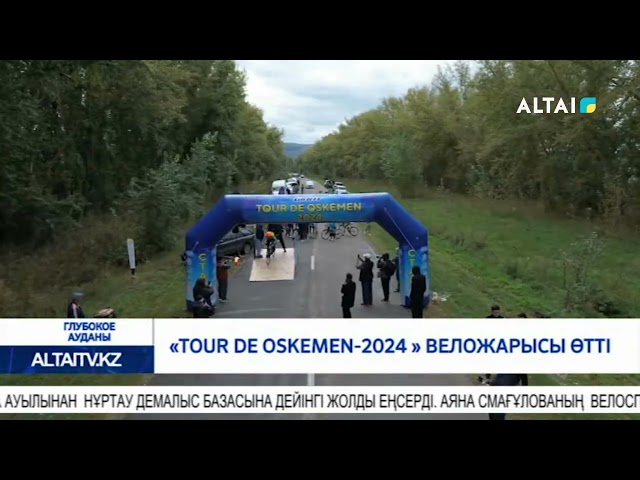 ⁣«Tour De Oskemen-2024 » веложарысы өтті