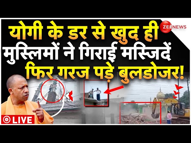 ⁣Muslims Destroyed Masjid LIVE Updates : योगी के बुलडोजर के खौफ से खुद ही गिराई अवैध मस्जिदें!| Yogi