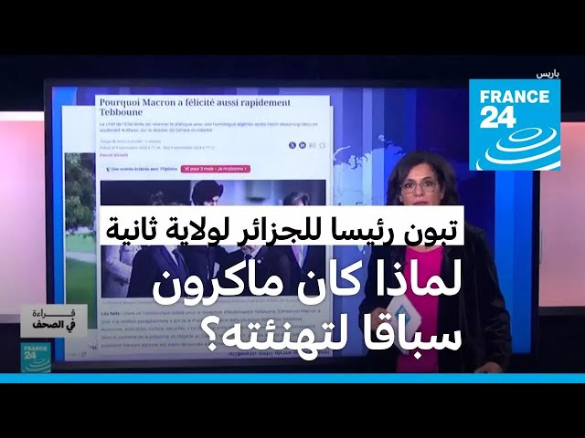 ⁣لماذا كان الرئيس الفرنسي سبّاقا لتهنئة نظيره الجزائري عبد المجيد تبون؟