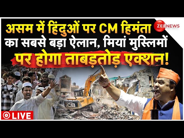 ⁣CM Himanta on Muslims LIVE: हिंदुओं पर CM हिमंता का बड़ा ऐलान, मुस्लिमों पर होगा ताबड़तोड़ एक्शन!