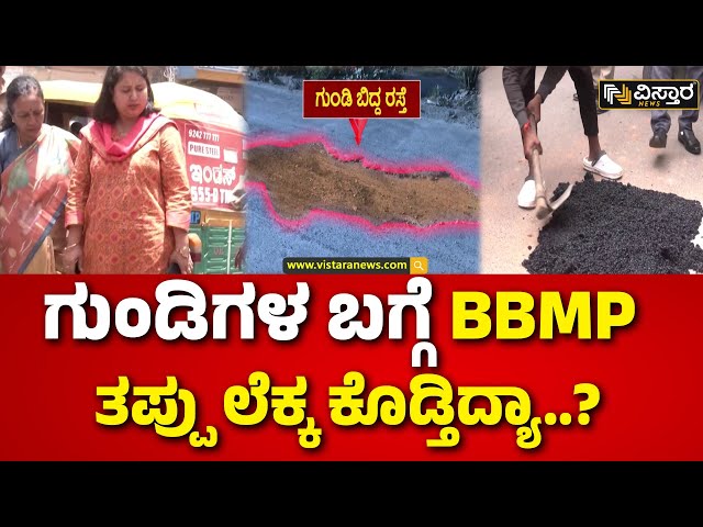 ⁣Potholes in Bangalore | ಗುಂಡಿ ಮುಚ್ಚಲು ಮುಂದಾದ ಪಾಲಿಕೆ  | Bengaluru Road | Vistara News