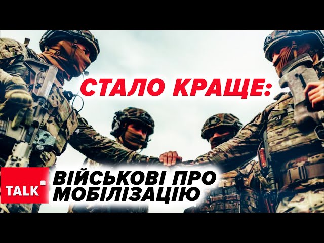 ⁣МОТИВОВАНІ! СТАЛО КРАЩЕ! Військові про мобілізацію!