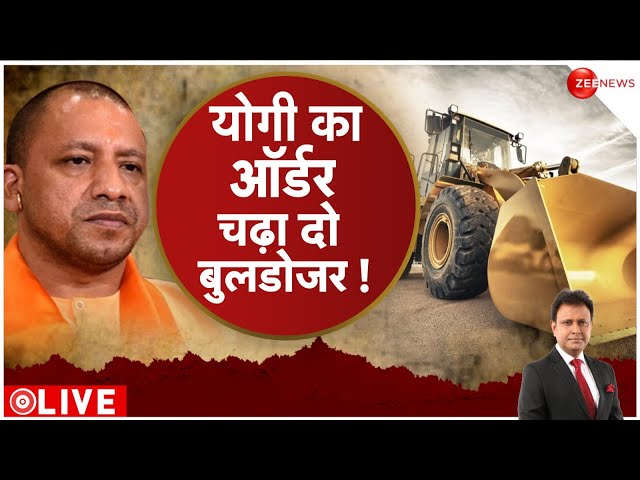 ⁣Deshhit LIVE: योगी का ऑर्डर, जमकर चलेगा बुलडोजर, होगी सबसे बड़ी स्ट्राइक' l Big Breaking