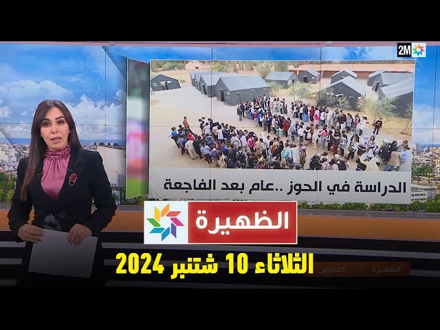 ⁣الظهيرة : الثلاثاء 10 شتنبر 2024