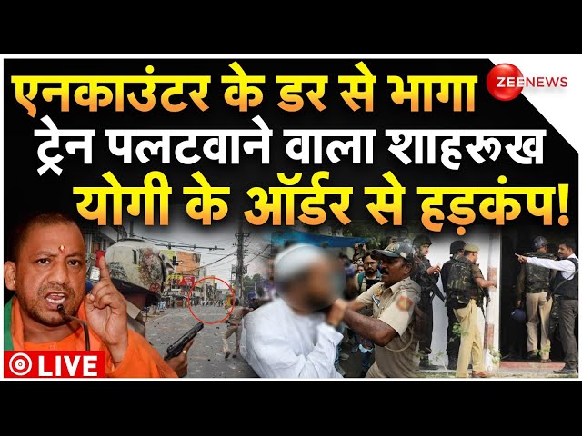 ⁣Kanpur Train Derailment Accused Shahrukh Encounter Fear LIVE : मास्टरमाइंड शाहरूख का होगा एनकाउंटर?