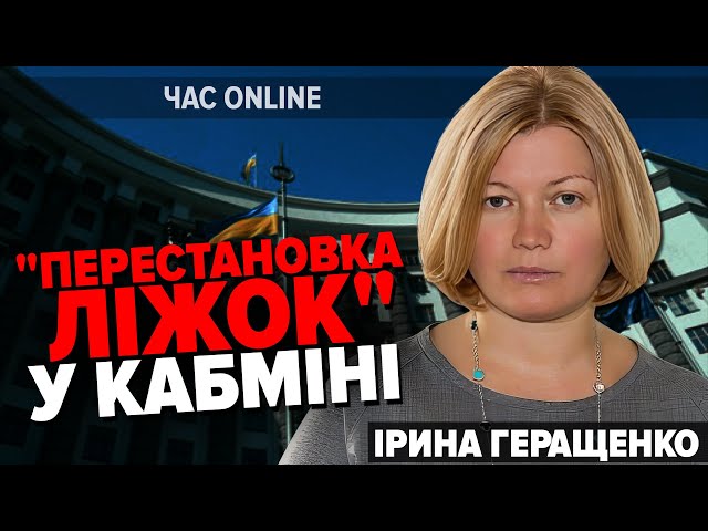 ⁣Зашкварні призначення в Кабміні, драконівські податки та втеча "слуг". ІРИНА ГЕРАЩЕНКО в Ч