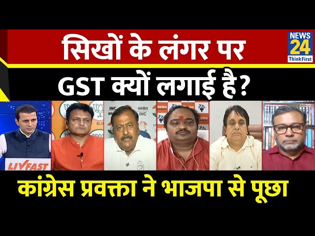 ⁣सिखों के लंगर पर GST क्यों लगाई है?...Congress प्रवक्ता ने भाजपा से पूछ लिया सवाल...