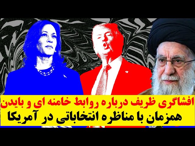 ⁣افشاگری عجیب جواد ظریف درمورد خامنه ای و بایدن همزمان با مناظره ترامپ و هریس در آمریکا