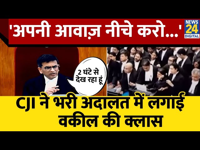 ⁣CJI Chandrachud ने भरी अदालत में लगा दी वकील दी क्लास, सुनवाई के दौरान बोले- 'अपनी आवाज़ नीचे क