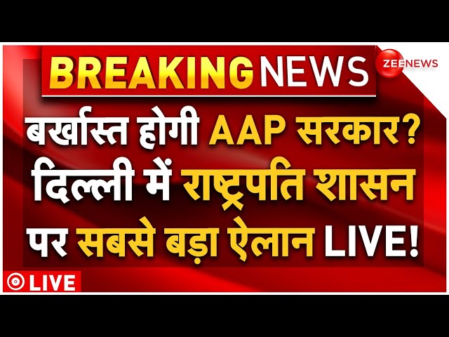 ⁣Big Decision on Delhi Presidential Rule LIVE: बर्खास्त होगी AAP सरकार? राष्ट्रपति शासन पर बड़ा ऐलान!