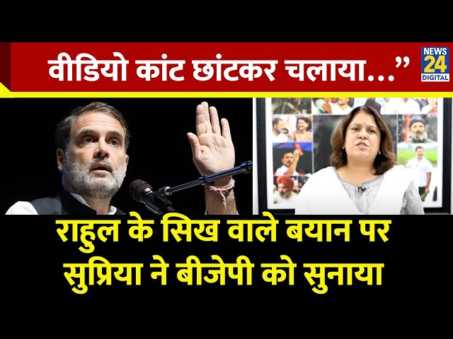 ⁣Rahul Gandhi के Sikh वाले बयान पर Supriya Shrinate ने BJP को सुनाया कहा - “वीडियो कांट छांटकर चलाया”