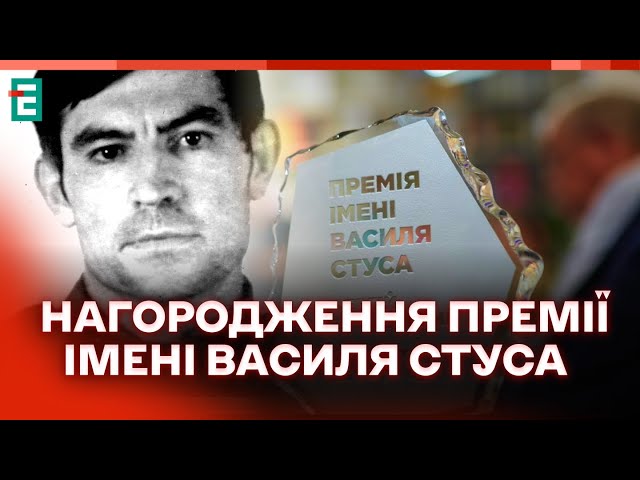 ⁣ Церемонія нагородження лауреата Премії імені Василя Стуса 2024