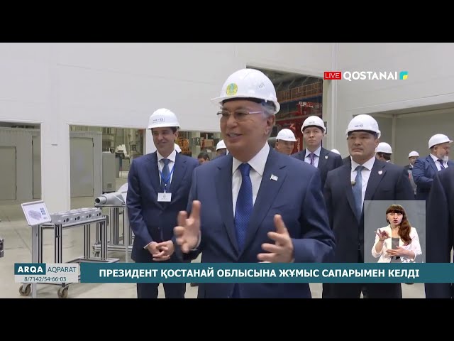 ⁣Президент Қостанай облысына жұмыс сапарымен келді