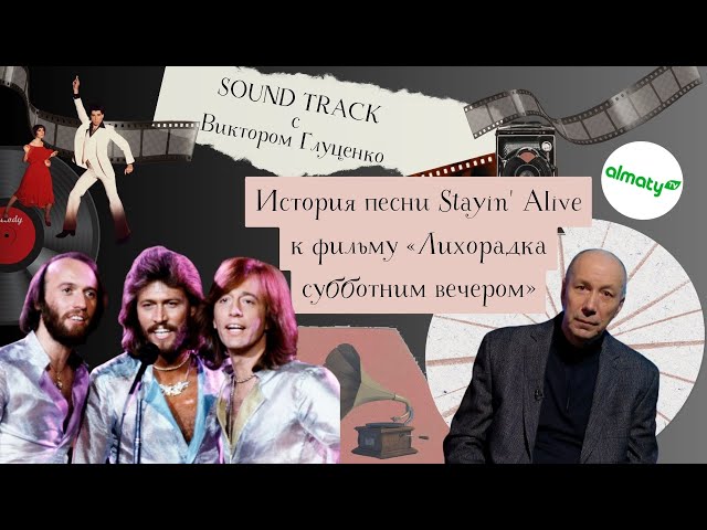 ⁣Саундтрек история песни Stayin' Alive к фильму «Лихорадка субботним вечером»