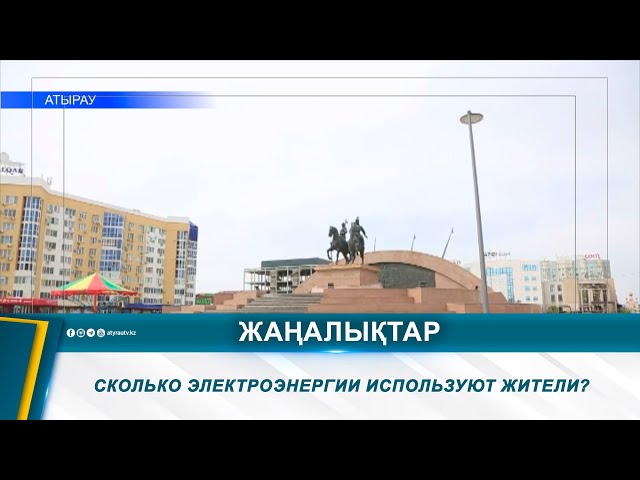 ⁣СКОЛЬКО ЭЛЕКТРОЭНЕРГИИ ИСПОЛЬЗУЮТ ЖИТЕЛИ?