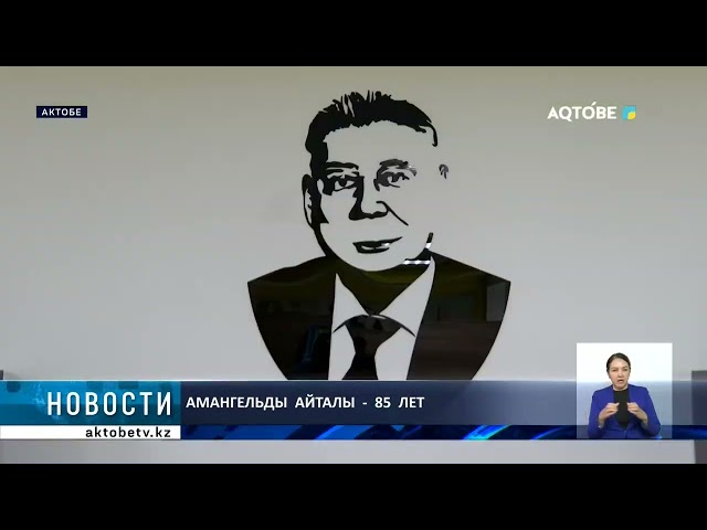 ⁣Амангельды  Айталы  -  85  лет