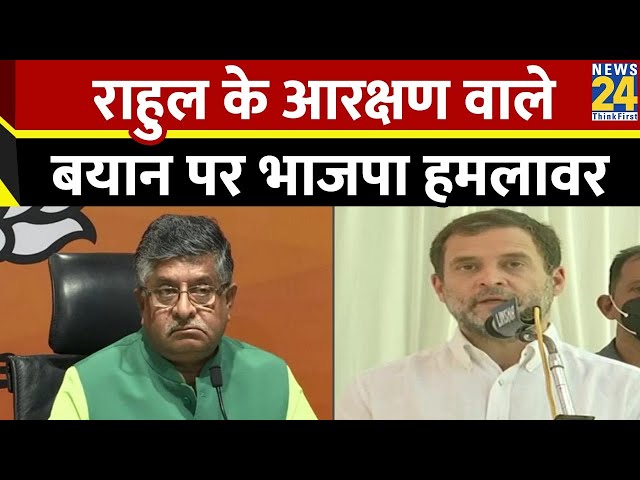 ⁣BJP vs Rahul: राहुल के बयान पर भाजपा हमलावर, रविशंकर बोले- SC, ST और OBCआरक्षण के खिलाफ हैं कांग्रेस