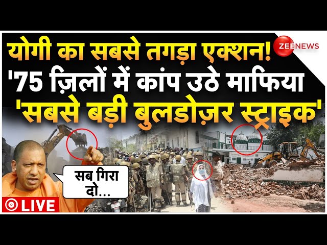 ⁣CM Yogi Biggest Bulldozer Action LIVE Updates : योगी का तगड़ा एक्शन! '75 ज़िलों में कांप उठे माफि