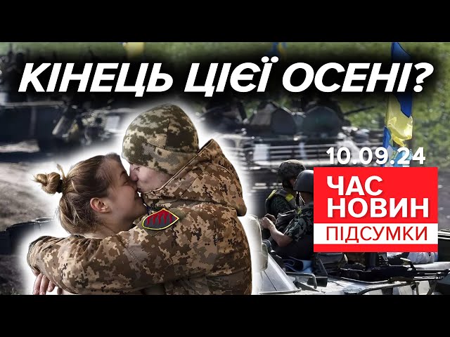 ⁣‼️ЗАВЕРШИТИ війну вже цієї осені! ⚡Україна має план! | 930 день | Час новин: підсумки 10.9.24