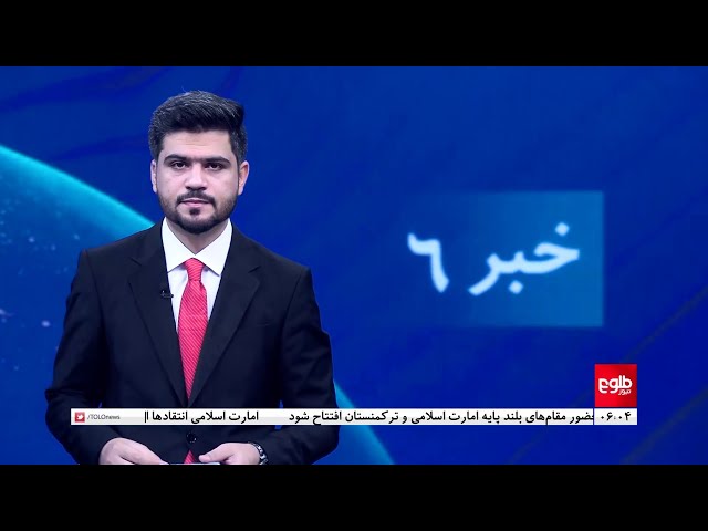 ⁣TOLOnews - 6pm News - 10 September 2024 | طلوع‌نیوز - خبر ساعت شش - ۲۰ سنبله ۱۴۰۳