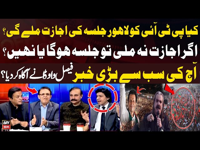 ⁣Kya PTI Ka Lahore Jalsa Ab Hosakega? - BREAKING NEWS