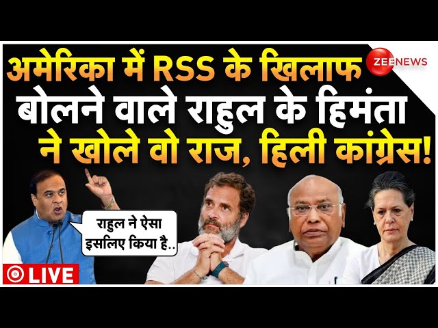 ⁣Himanta Biswas Sarma Attack To Rahul Gandhi LIVE : हिमंता ने खोले राहुल के वो राज हिली पूरी कांग्रेस