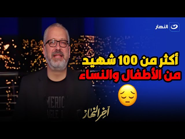 ⁣تامر أمين ينفعل على الهواء بسبب ما يحدث في غــ ـ ــزة