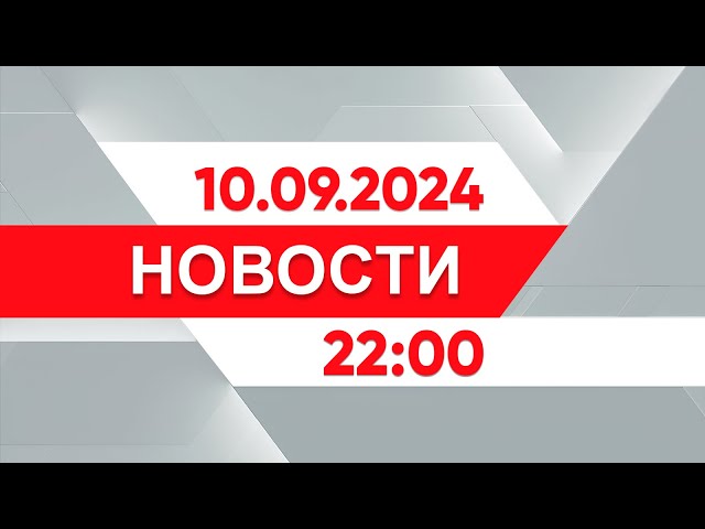 ⁣Выпуск новостей 22:00 от 10.09.2024