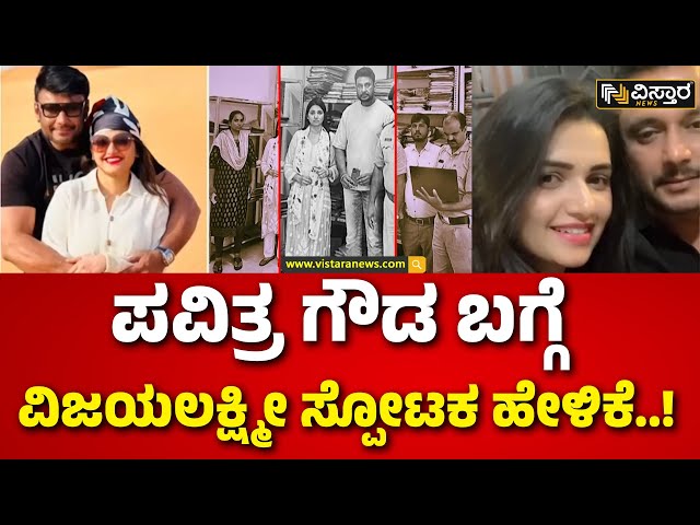 ⁣Darshan In Jail |Vijayalakshmi About Pavithra Gowda|‘ಜಗವೇ ನೀನು ಗೆಳತಿಯೆ’ ಎಂದು ದಚ್ಚು ಪವಿತ್ರಾಗೆ ಮೆಸೇಜ್‌